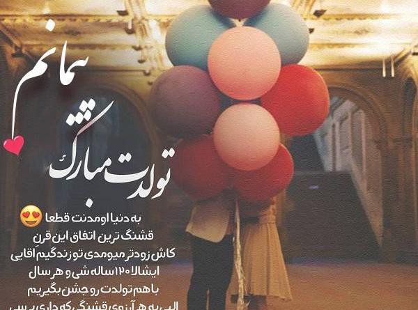 عکس پیمان جان تولدت مبارک