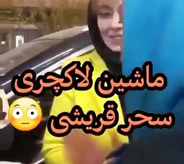 عکس لاکچری سحر قریشی