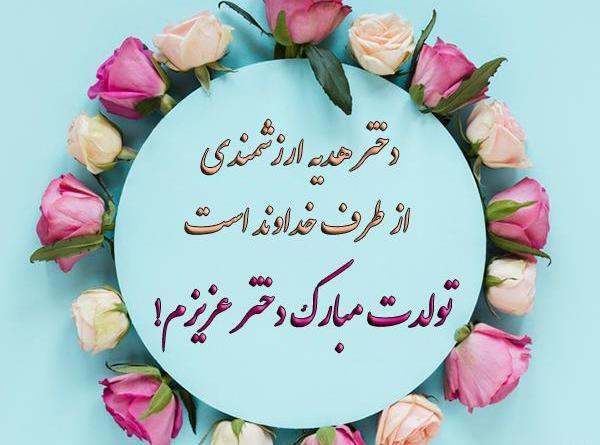 عکس نوشته تولدت مبارک دختر قشنگم