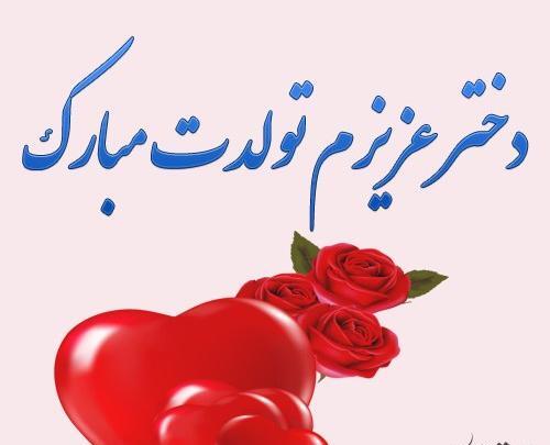 عکس نوشته تولدت مبارک دختر قشنگم