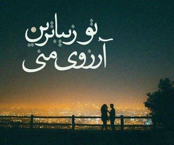 عکس نوشته آرزوی تو
