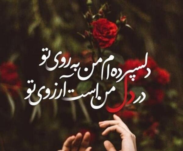 عکس نوشته آرزوی تو