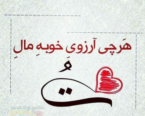 عکس نوشته آرزوی تو