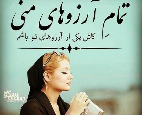 عکس نوشته آرزوی تو