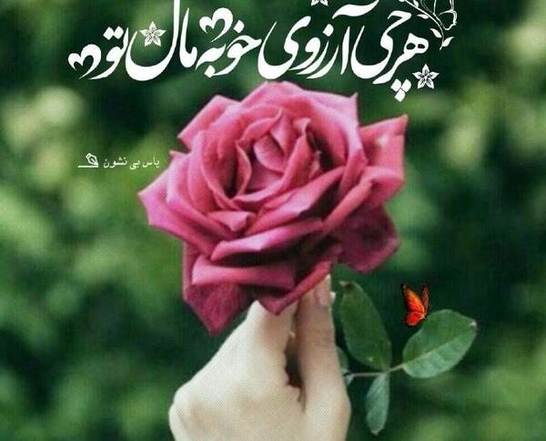 عکس نوشته آرزوی تو
