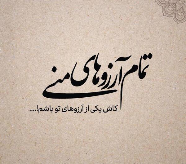 عکس نوشته آرزوی تو