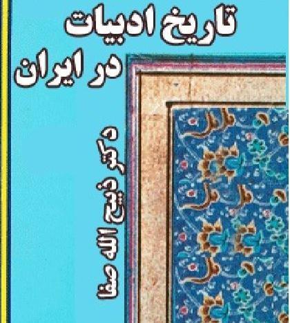 عکس دکتر ذبیح الله صفا