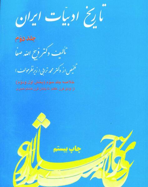 عکس دکتر ذبیح الله صفا