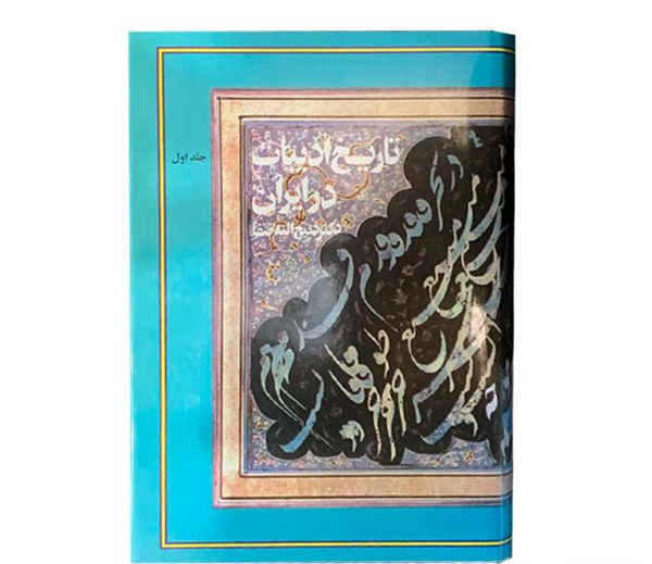 عکس دکتر ذبیح الله صفا