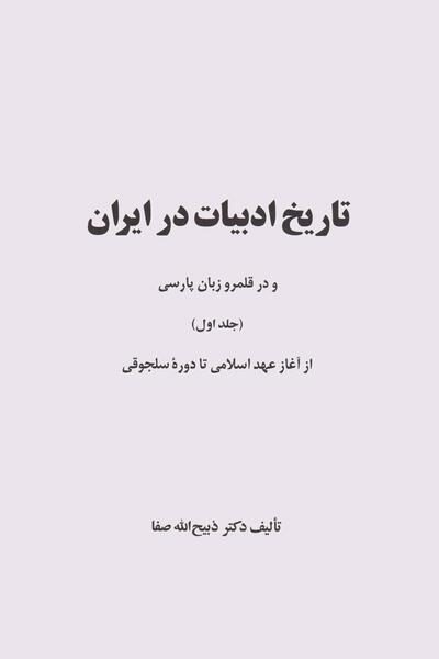عکس دکتر ذبیح الله صفا