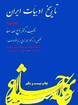 عکس دکتر ذبیح الله صفا