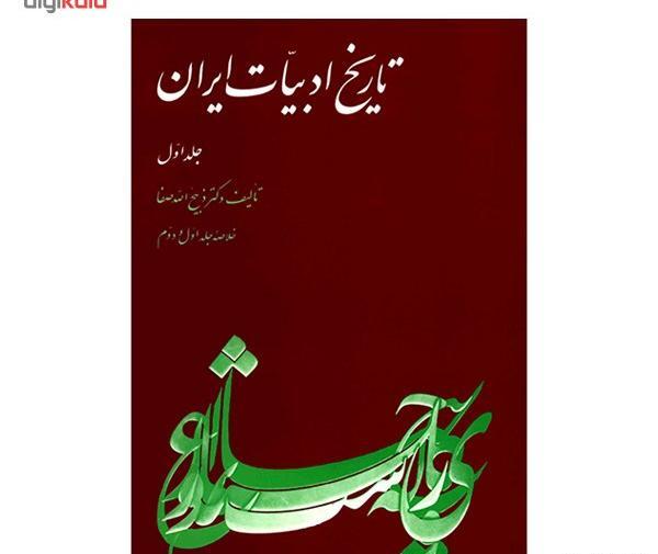 عکس دکتر ذبیح الله صفا