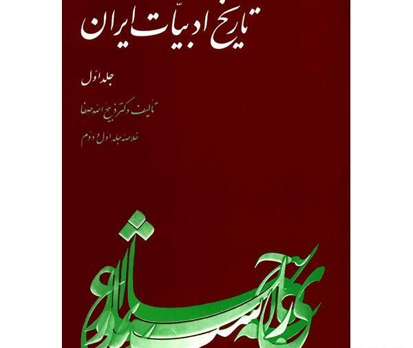 عکس دکتر ذبیح الله صفا