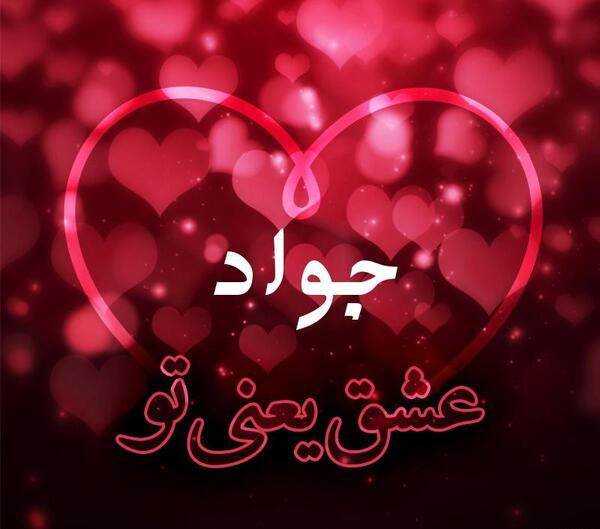 عکس نوشته راجب اسم جواد