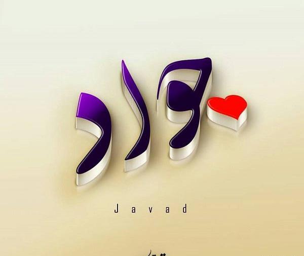 عکس نوشته راجب اسم جواد