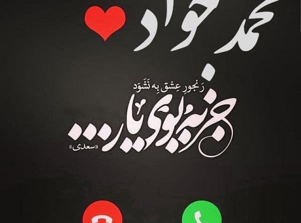 عکس نوشته راجب اسم جواد