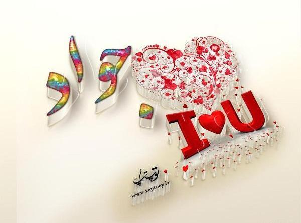 عکس نوشته راجب اسم جواد
