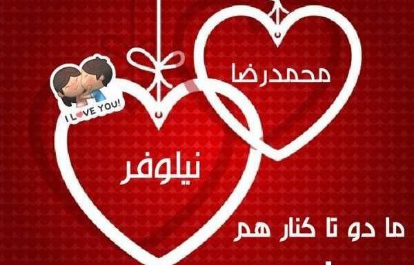 عکس نوشته علی و نیلوفر