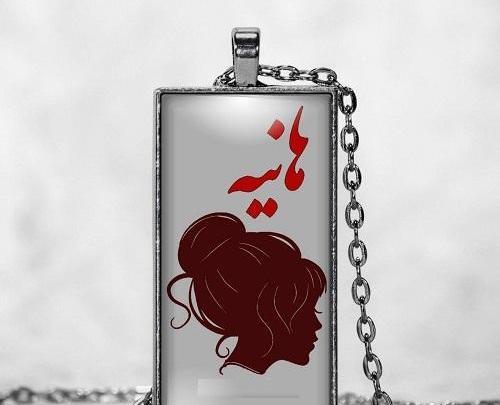 عکس نوشته ه مثل هانیه