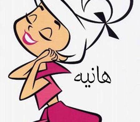 عکس نوشته ه مثل هانیه