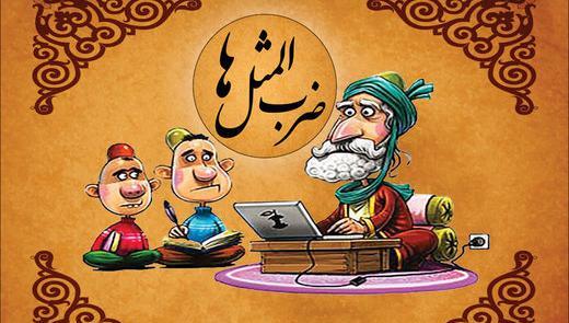 عکس ضرب المثل جوجه رو آخر پاییز میشمارن