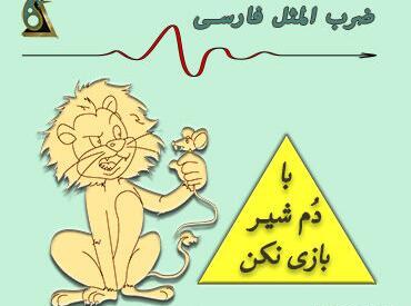 عکس ضرب المثل جوجه رو آخر پاییز میشمارن