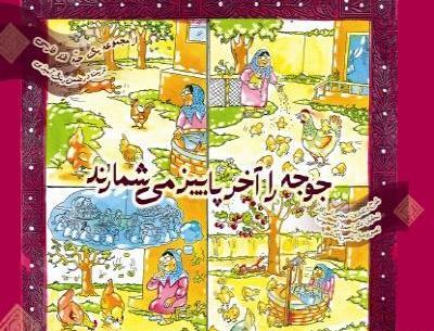 عکس ضرب المثل جوجه رو آخر پاییز میشمارن
