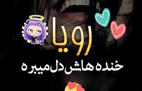 عکس نوشته محمد رویا