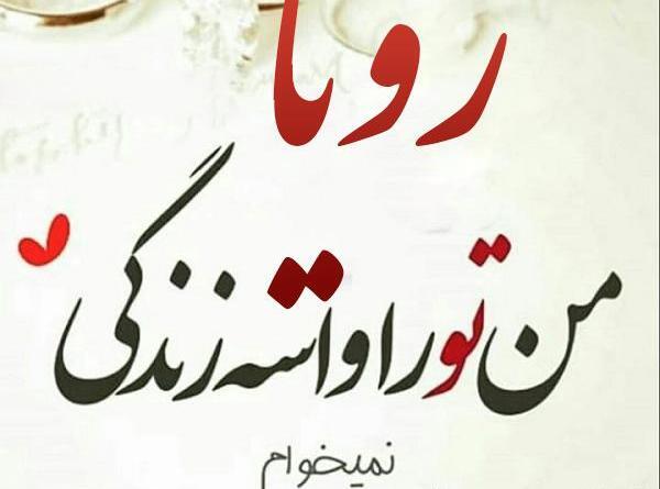 عکس نوشته محمد رویا