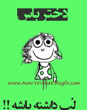 عکس دختر باس عاشق لواشک باشه