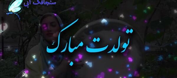 عکس نوشته بهناز جون تولدت مبارک
