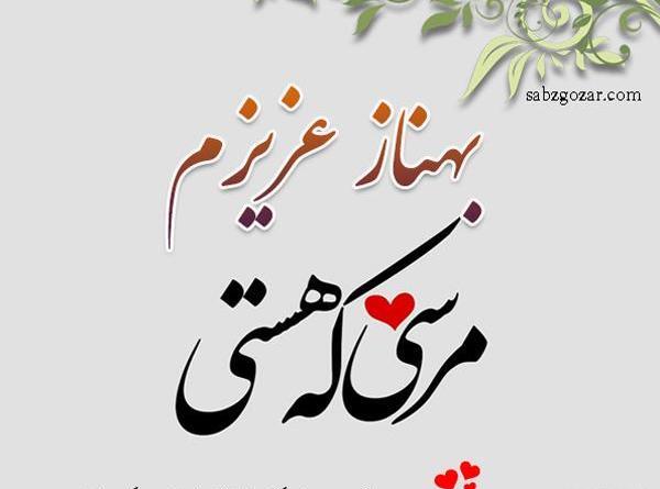 عکس نوشته بهناز جون تولدت مبارک