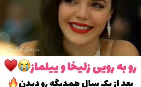 عکس زلیخا و ییلماز عاشقانه