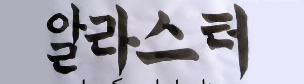عکس نوشته زهرا به کره ای