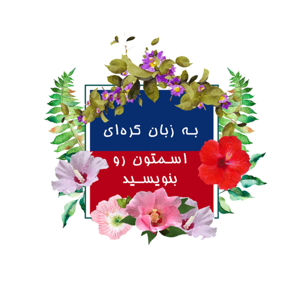 عکس نوشته زهرا به کره ای