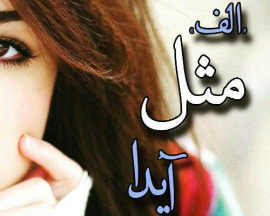عکس نوشته پروفایل اسم آیدا