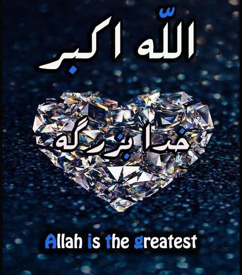 عکس الله و اکبر
