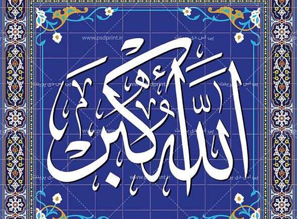 عکس الله و اکبر