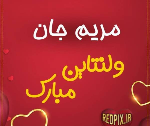 عکس ولنتاین دوست