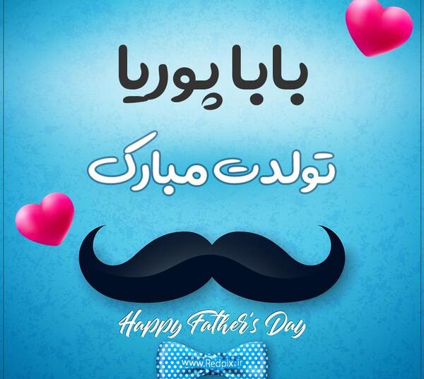 عکس نوشته تولد پوریا