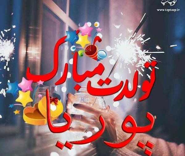 عکس نوشته تولد پوریا