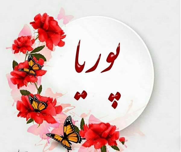 عکس نوشته تولد پوریا