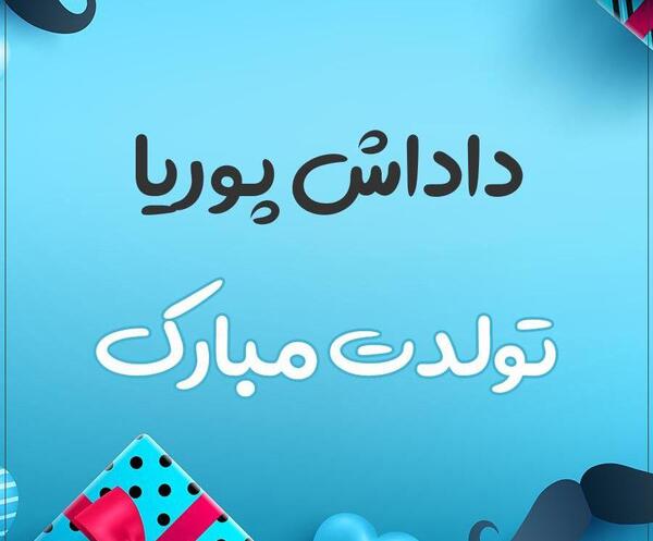 عکس نوشته تولد پوریا