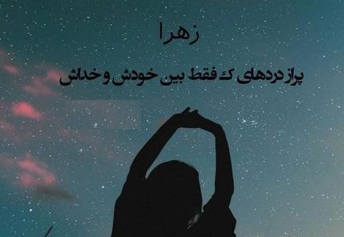 عکس زهرا غمگین
