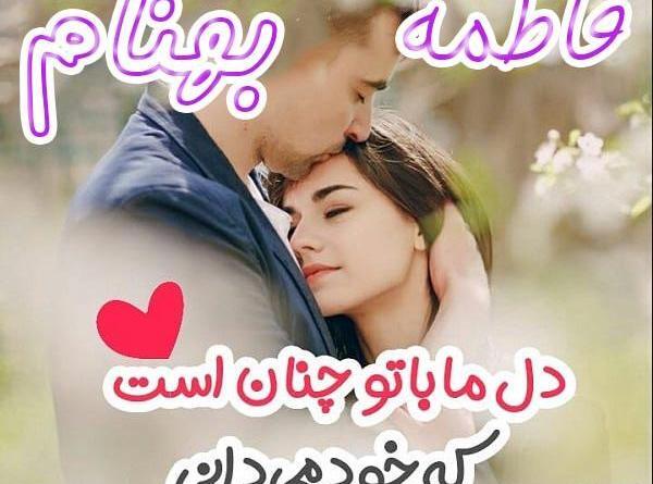 عکس نوشته عاشقانه اسم بهنام