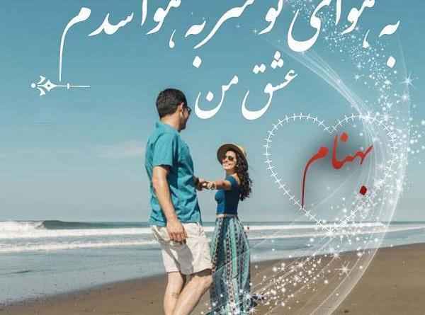 عکس نوشته عاشقانه اسم بهنام