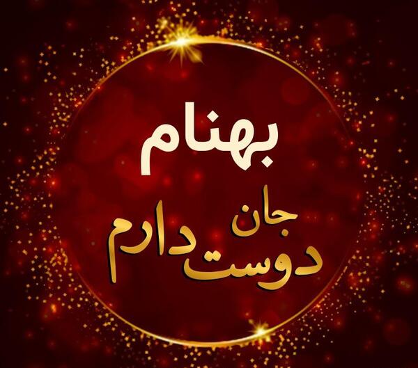 عکس نوشته عاشقانه اسم بهنام