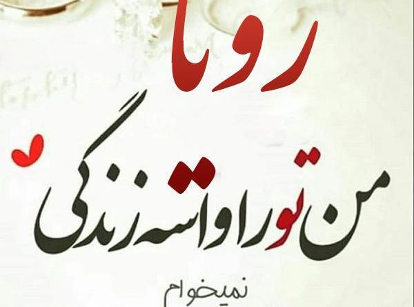 عکس نوشته رویای تو پایان ندارد
