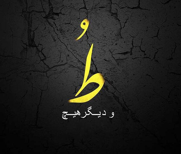 عکس نوشته رویای تو پایان ندارد