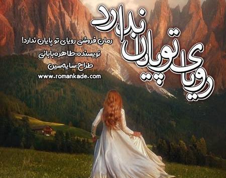 عکس نوشته رویای تو پایان ندارد